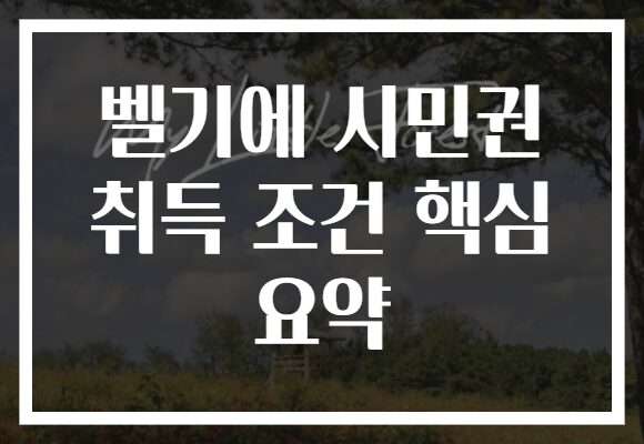 벨기에 시민권 취득 조건 핵심 요약