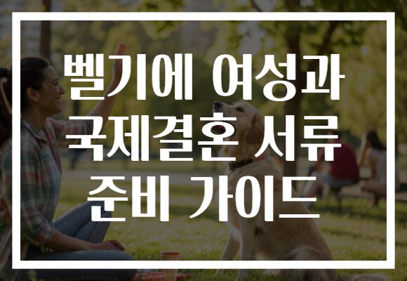 벨기에 여성과 국제결혼 서류 준비 가이드