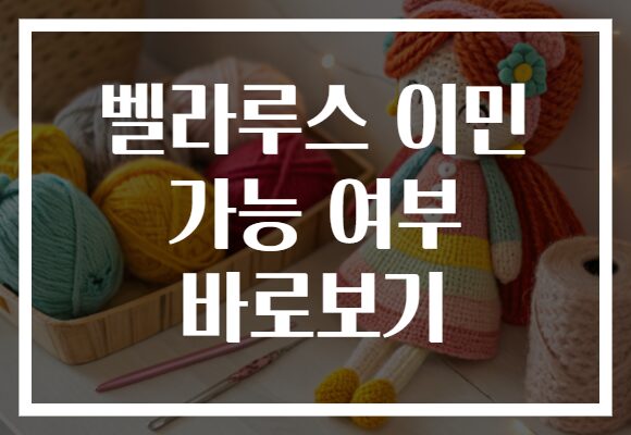 벨라루스 이민 가능 여부 바로보기