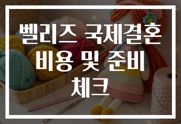 벨리즈 국제결혼 비용 및 준비 체크