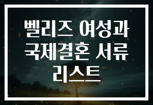 벨리즈 여성과 국제결혼 서류 리스트