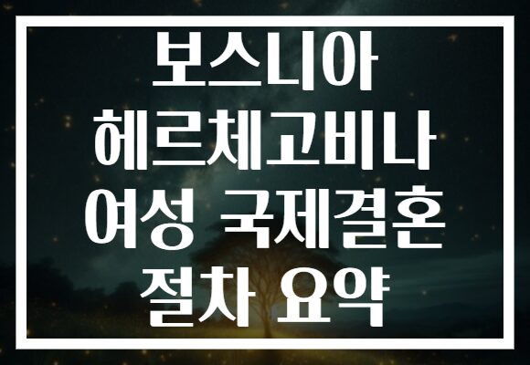 보스니아 헤르체고비나 여성 국제결혼 절차 요약