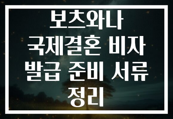 보츠와나 국제결혼 비자 발급 준비 서류 정리