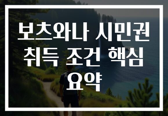 보츠와나 시민권 취득 조건 핵심 요약