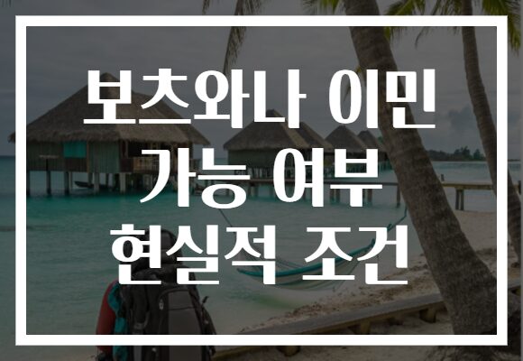 보츠와나 이민 가능 여부 현실적 조건