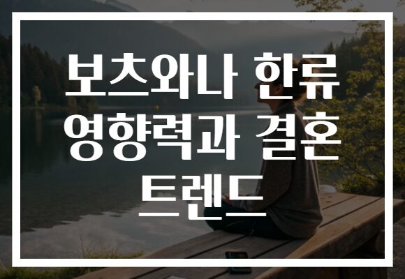 보츠와나 한류 영향력과 결혼 트렌드