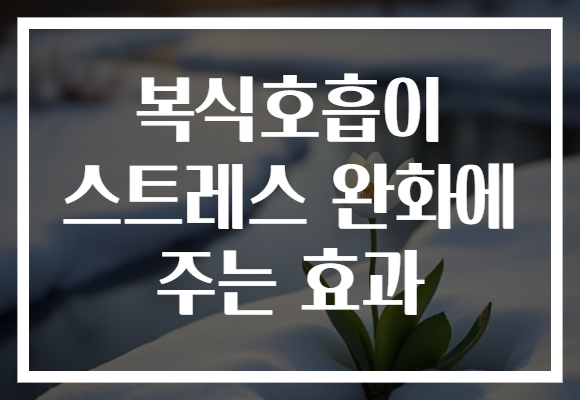 복식호흡이 스트레스 완화에 주는 효과