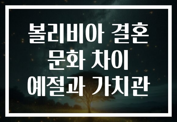 볼리비아 결혼 문화 차이 예절과 가치관