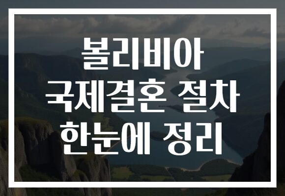 볼리비아 국제결혼 절차 한눈에 정리