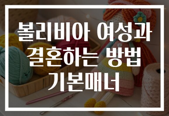 볼리비아 여성과 결혼하는 방법 기본매너