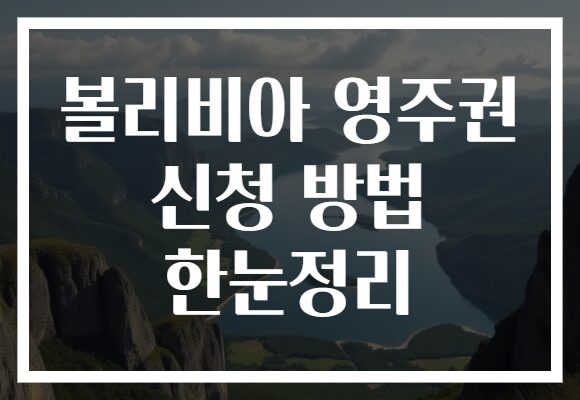 볼리비아 영주권 신청 방법 한눈정리
