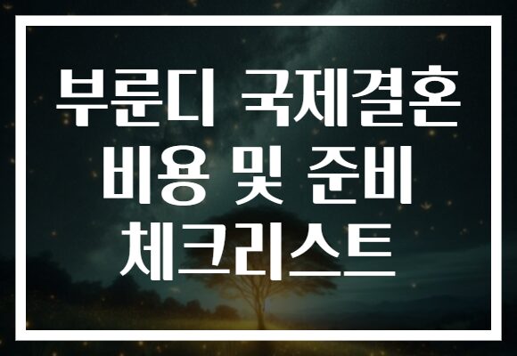 부룬디 국제결혼 비용 및 준비 체크리스트