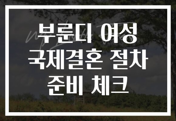 부룬디 여성 국제결혼 절차 준비 체크