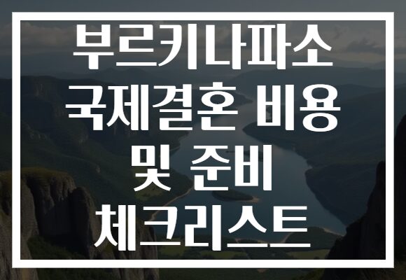 부르키나파소 국제결혼 비용 및 준비 체크리스트