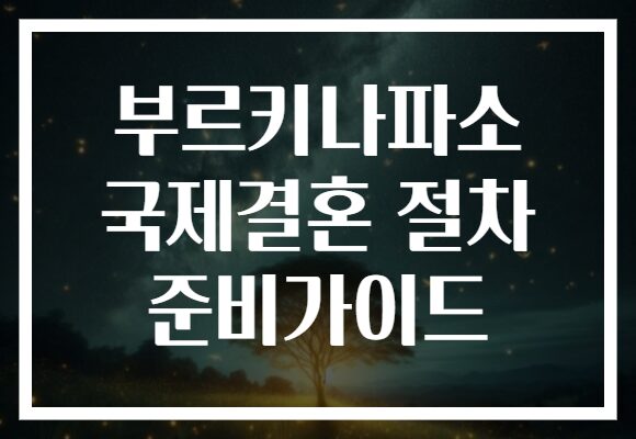 부르키나파소 국제결혼 절차 준비가이드