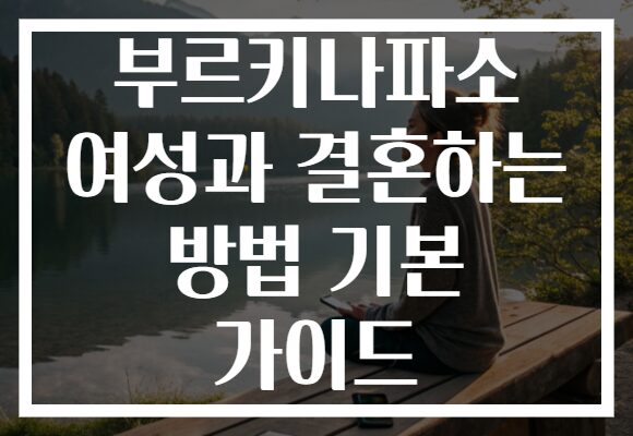 부르키나파소 여성과 결혼하는 방법 기본 가이드