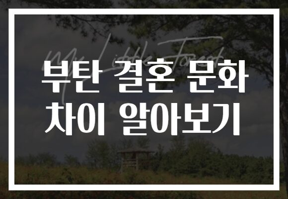 부탄 결혼 문화 차이 알아보기