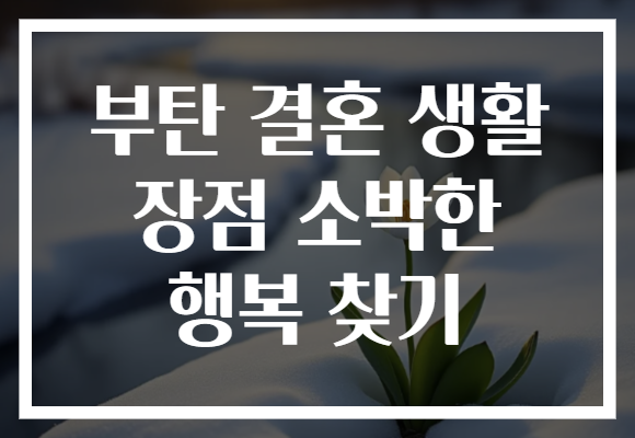 부탄 결혼 생활 장점 소박한 행복 찾기