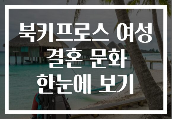 북키프로스 여성 결혼 문화 한눈에 보기