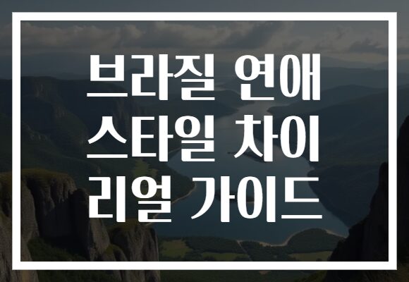 브라질 연애 스타일 차이 리얼 가이드