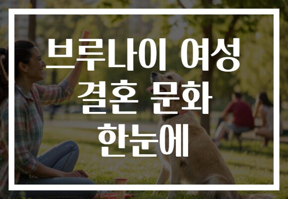 브루나이 여성 결혼 문화 한눈에