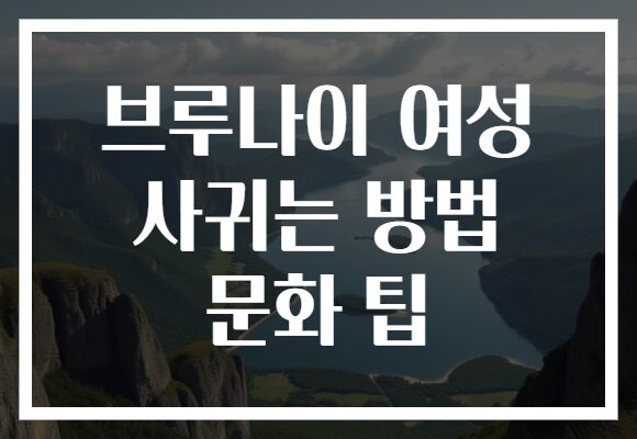 브루나이 여성 사귀는 방법 문화 팁