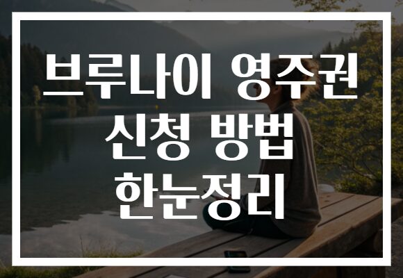 브루나이 영주권 신청 방법 한눈정리
