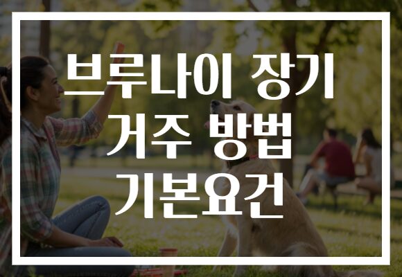 브루나이 장기 거주 방법 기본요건