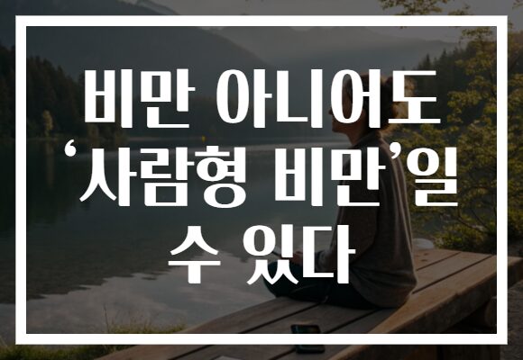 비만 아니어도 ‘사람형 비만’일 수 있다