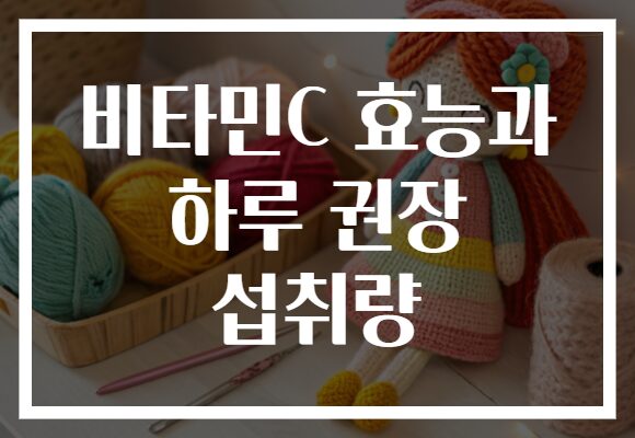 비타민C 효능과 하루 권장 섭취량