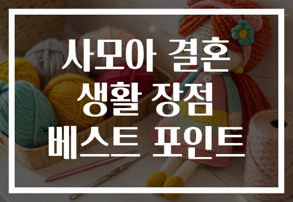 사모아 결혼 생활 장점 베스트 포인트