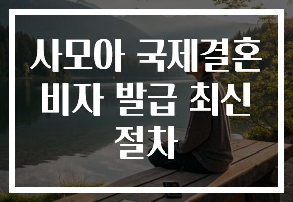 사모아 국제결혼 비자 발급 최신 절차