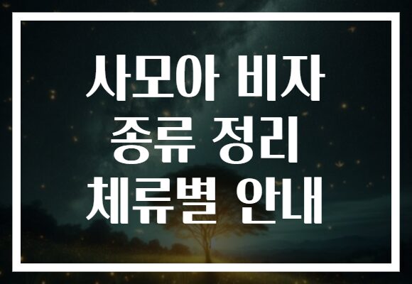 사모아 비자 종류 정리 체류별 안내