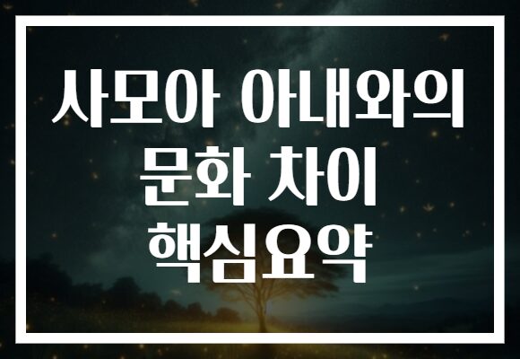 사모아 아내와의 문화 차이 핵심요약