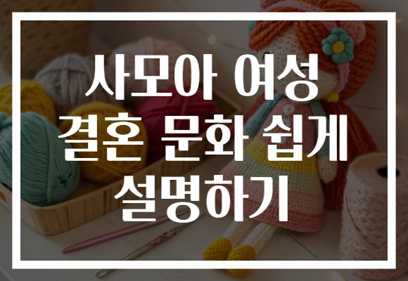 사모아 여성 결혼 문화 쉽게 설명하기