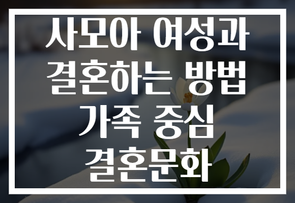 사모아 여성과 결혼하는 방법 가족 중심 결혼문화