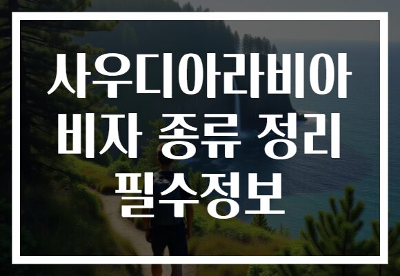 사우디아라비아 비자 종류 정리 필수정보