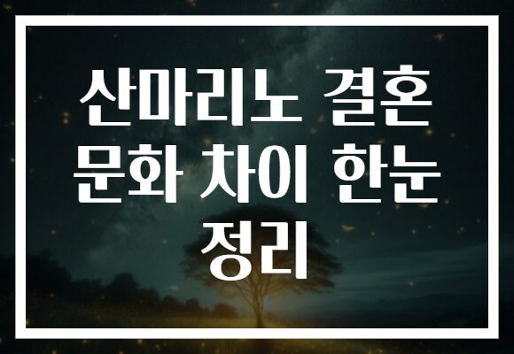 산마리노 결혼 문화 차이 한눈 정리