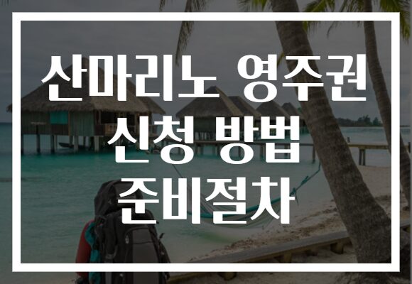 산마리노 영주권 신청 방법 준비절차