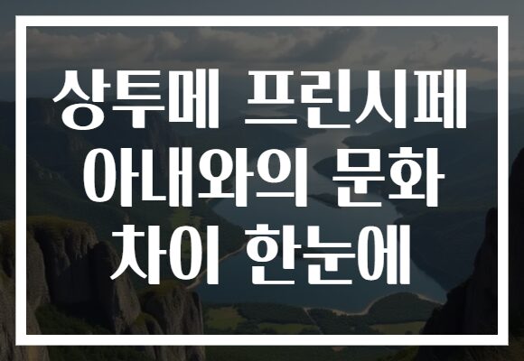 상투메 프린시페 아내와의 문화 차이 한눈에