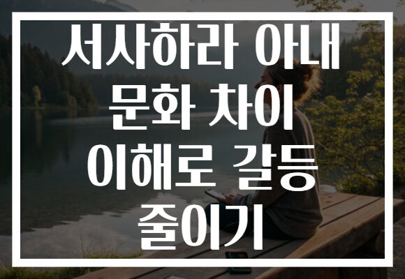 서사하라 아내 문화 차이 이해로 갈등 줄이기