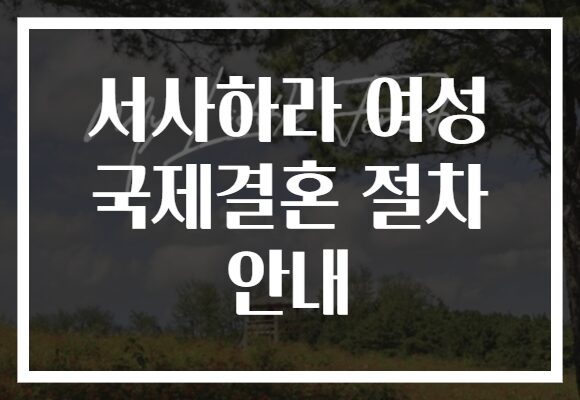 서사하라 여성 국제결혼 절차 안내