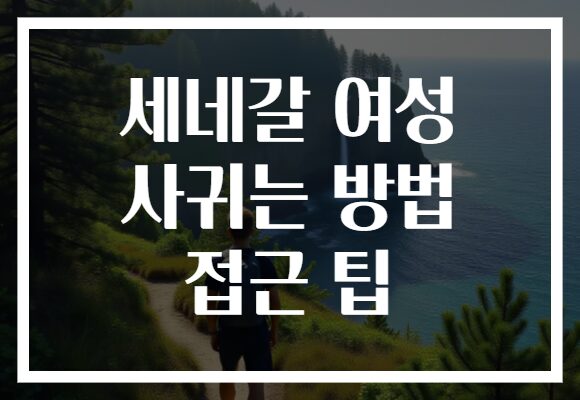 세네갈 여성 사귀는 방법 접근 팁