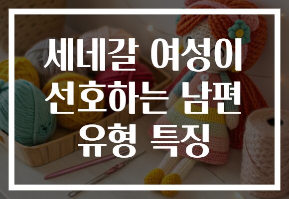 세네갈 여성이 선호하는 남편 유형 특징