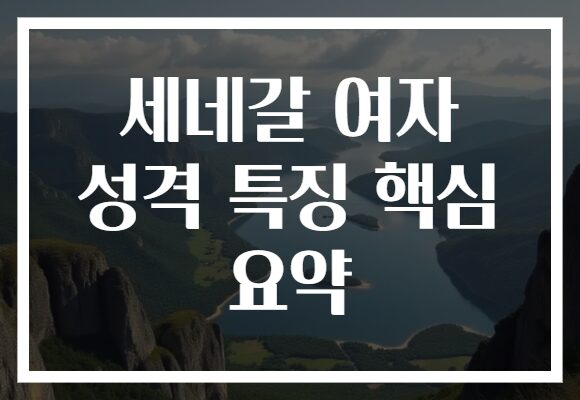 세네갈 여자 성격 특징 핵심 요약