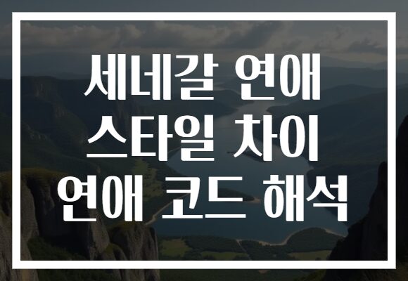 세네갈 연애 스타일 차이 연애 코드 해석