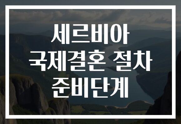 세르비아 국제결혼 절차 준비단계