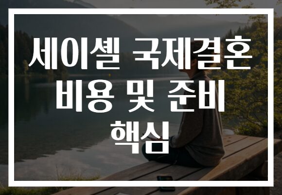 세이셸 국제결혼 비용 및 준비 핵심