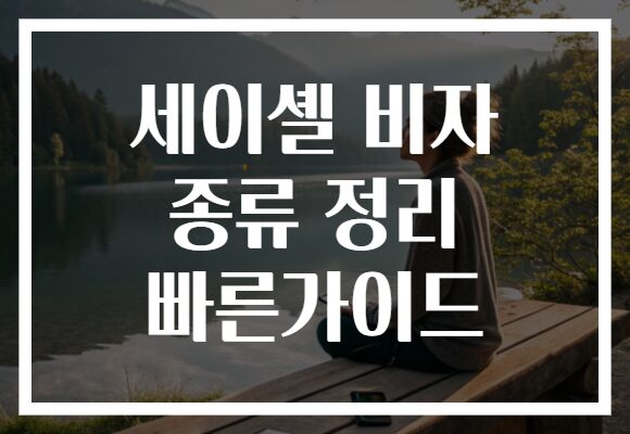 세이셸 비자 종류 정리 빠른가이드