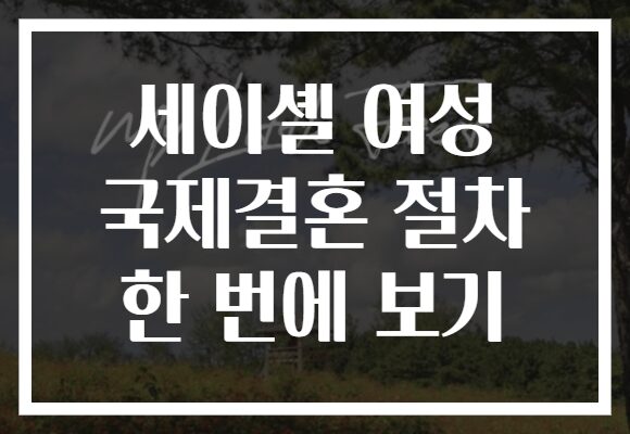 세이셸 여성 국제결혼 절차 한 번에 보기